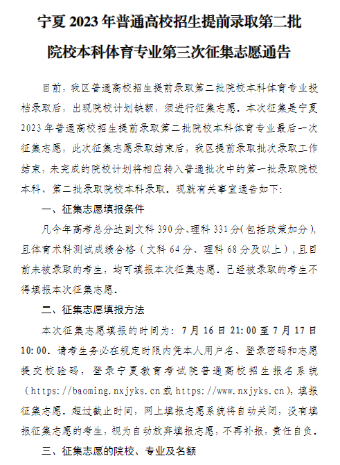 宁夏2023年普通高校招生提前录取第二批院校本科体育专业第三次征集志愿院校、专业及计划数