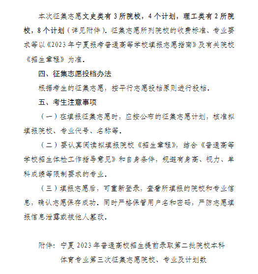 宁夏2023年普通高校招生提前录取第二批院校本科体育专业第三次征集志愿院校、专业及计划数