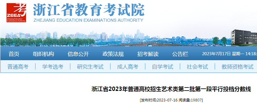 浙江省2023年普通高校招生<a href='https://www.wddqw.com/c_41.html' target='_blank'>艺术</a>类第二批第一段平行投档分数线公布.png