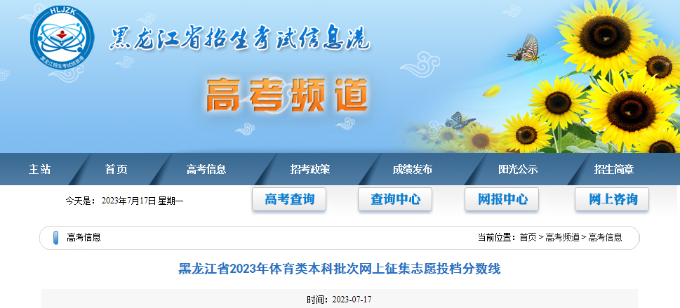 黑龙江省2023年体育类本科批次网上征集志愿投档分数线
