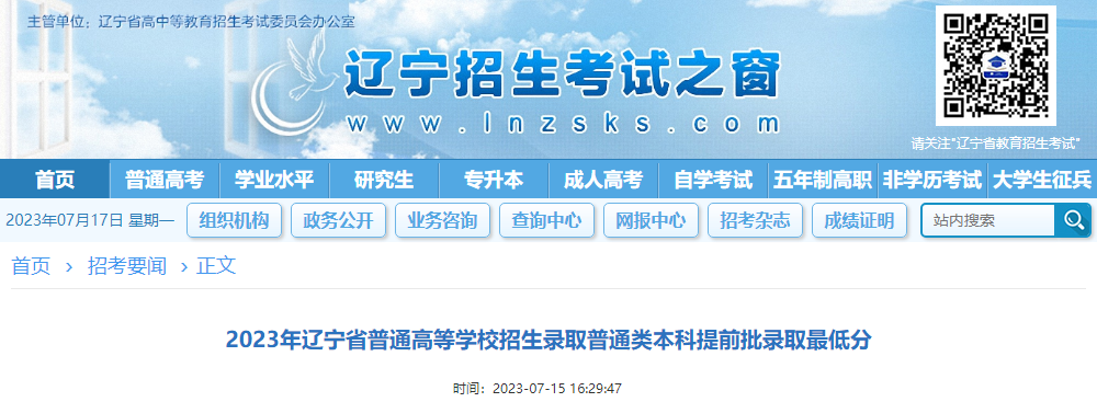 2023年辽宁省普通高等学校招生录取普通类本科提前批录取最低分 2023年辽宁省普通高等学校招生录取普通类本科提前批录取最低分