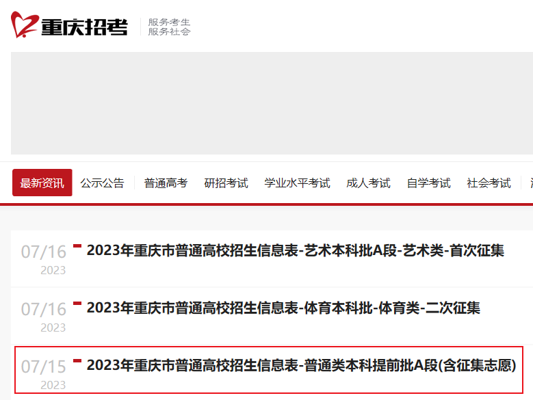 2023年重庆市普通高校招生信息表-普通类本科提前批A段(含征集志愿) 