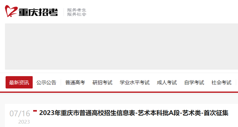 2023年重庆市普通高校招生信息表-<a href='https://www.wddqw.com/c_41.html' target='_blank'>艺术</a>本科批A段-<a href='https://www.wddqw.com/c_41.html' target='_blank'>艺术</a>类-首次征集 