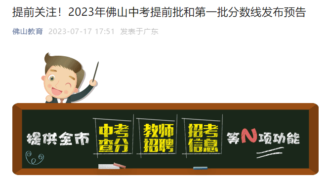 2023年广东佛山<a href='https://www.wddqw.com/c_103.html' target='_blank'>中考</a>提前批和第一批分数线公布时间