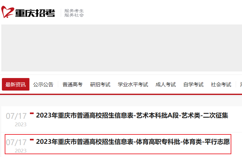 2023年重庆市普通高校招生信息表（体育高职专科批-体育类-平行志愿）