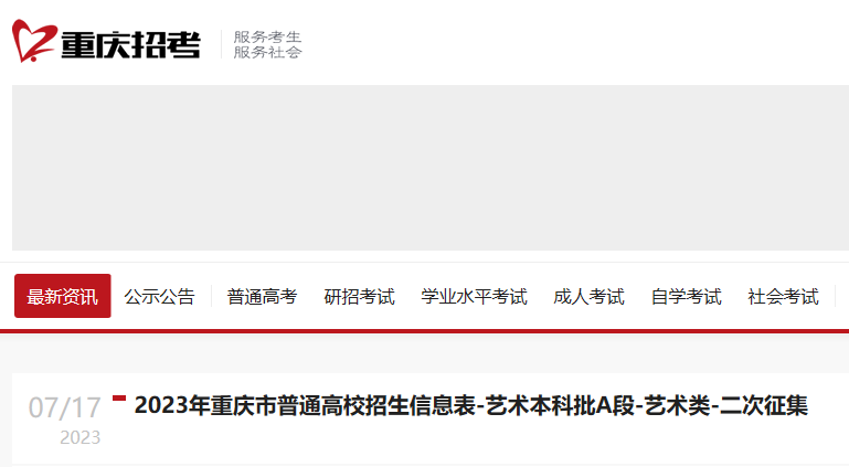 2023年重庆市普通高校招生信息表（<a href='https://www.wddqw.com/c_41.html' target='_blank'>艺术</a>本科批A段-<a href='https://www.wddqw.com/c_41.html' target='_blank'>艺术</a>类-二次征集）