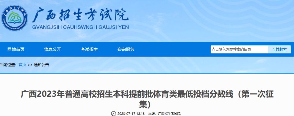 广西2023年普通高校招生本科提前批体育类最低投档分数线（第一次征集）