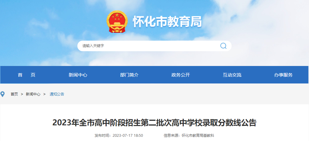 2023年全市高中阶段招生第二批次高中学校录取分数线公告