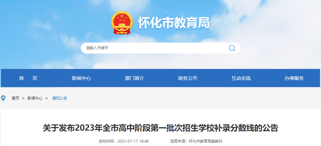 2023年湖南怀化高中阶段第一批次招生学校补录分数线的公告