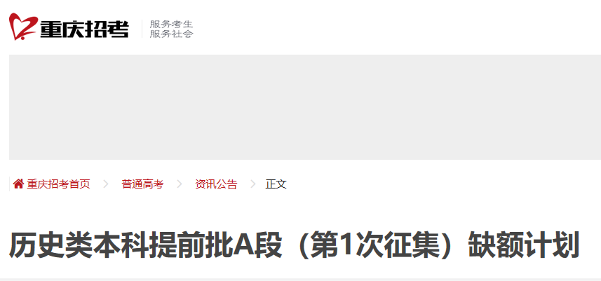 2023年重庆历史类本科提前批A段（第1次征集）缺额计划