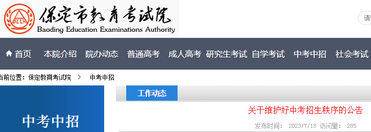 2023年河北保定维护好<a href='https://www.wddqw.com/c_103.html' target='_blank'>中考</a>招生秩序的公告.png 1.png