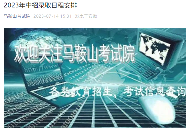 2023年安徽马鞍山中招录取日程安排2023年安徽马鞍山中招录取日程安排