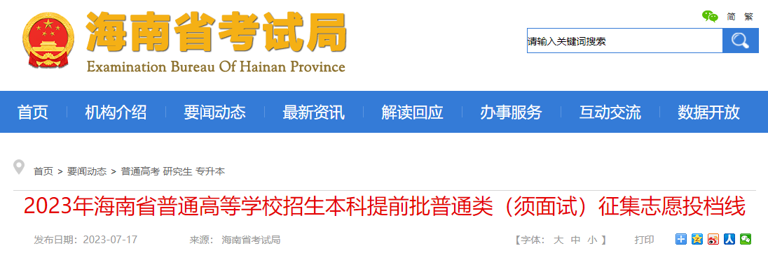 2023年海南省普通高等学校招生本科提前批普通类（须面试）征集志愿投档线