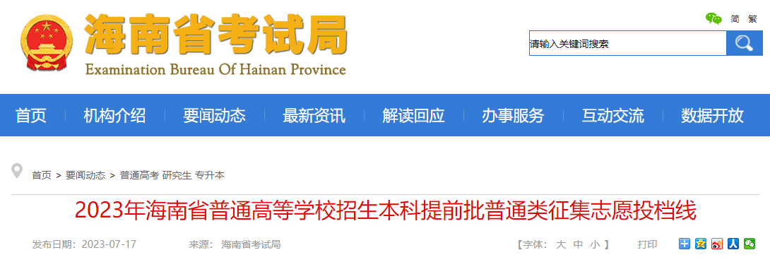2023年海南省普通高等学校招生本科提前批普通类征集志愿投档线