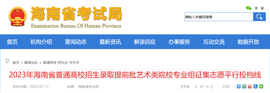 2023年海南省普通高校招生录取提前批<a href='https://www.wddqw.com/c_41.html' target='_blank'>艺术</a>类院校专业组征集志愿平行投档线