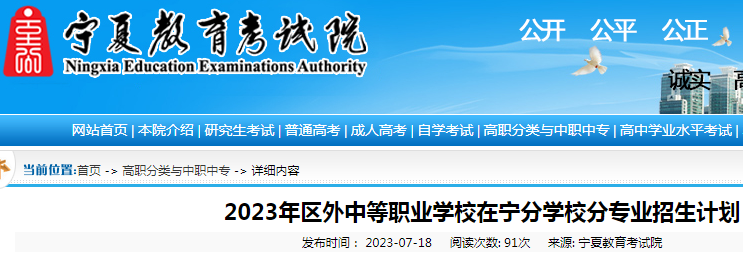 2023年宁夏区外中等职业学校在宁分学校分专业招生计划公布.png