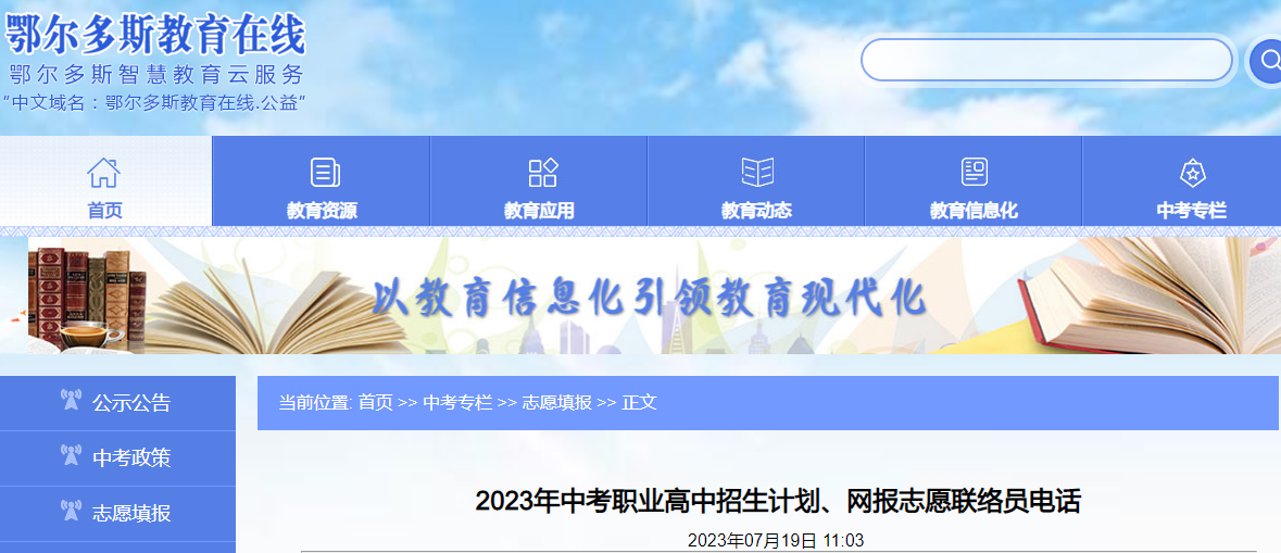 2023年<a href='https://www.wddqw.com/c_103.html' target='_blank'>中考</a>职业高中招生计划、网报志愿联络员电话