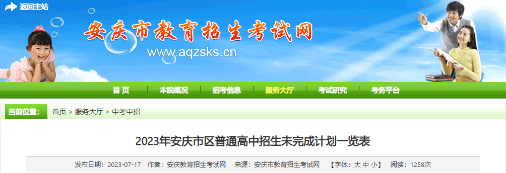 2023年安徽安庆市区普通高中招生未完成计划一览表