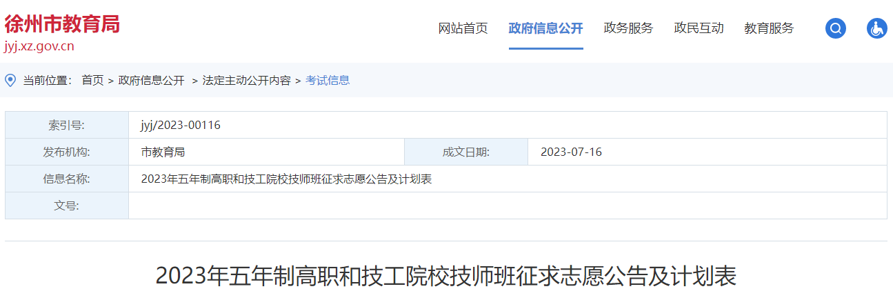 2023年江苏徐州五年制高职和技工院校技师班征求志愿公告及计划2023年江苏徐州五年制高职和技工院校技师班征求志愿公告及计划表表
