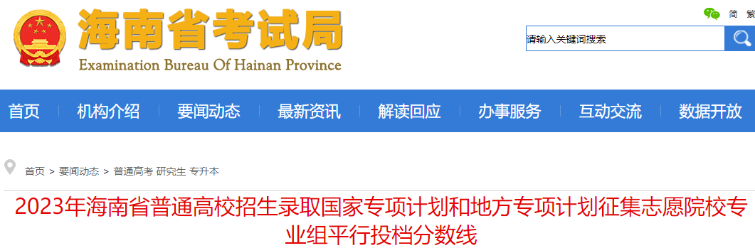 2023年海南<a href='https://www.wddqw.com/c_106.html' target='_blank'>高考</a>国家和地方专项计划征集志愿院校专业组平行投档分数线公布