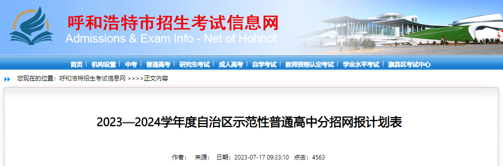 内蒙古呼和浩特2023—2024学年度自治区示范性普通高中分招网报计划表