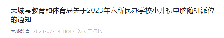河北廊坊大城县2023年六所民办学校<a href='https://www.wddqw.com/c_3202.html' target='_blank'>小升初</a>电脑随机派位通知.png 1.png