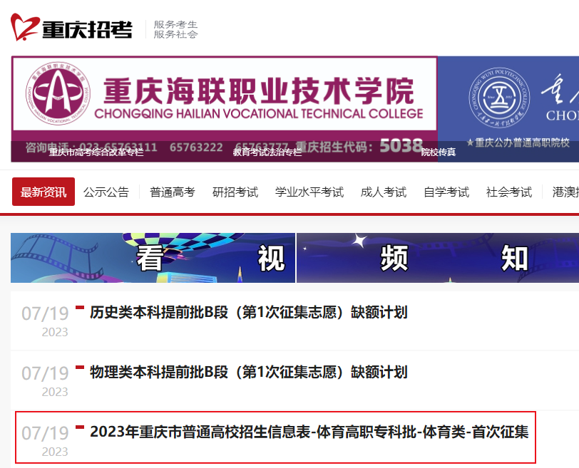 2023年重庆市普通高校招生信息表（体育高职专科批-体育类-首次征集）