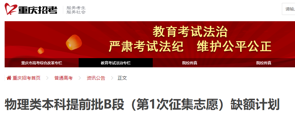 2023年重庆<a href='https://www.wddqw.com/c_163.html' target='_blank'>物理</a>类本科提前批B段（第1次征集志愿）缺额计划
