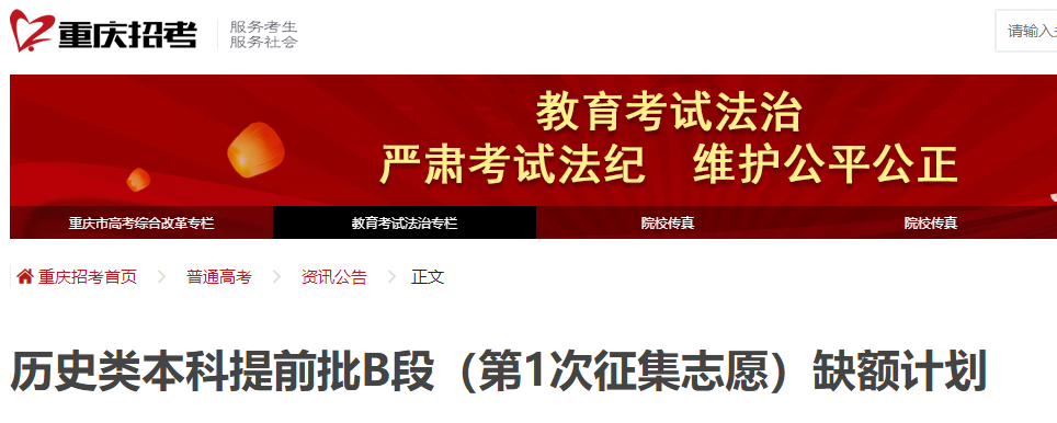 重庆2023年历史类本科提前批B段（第1次征集志愿）缺额计划