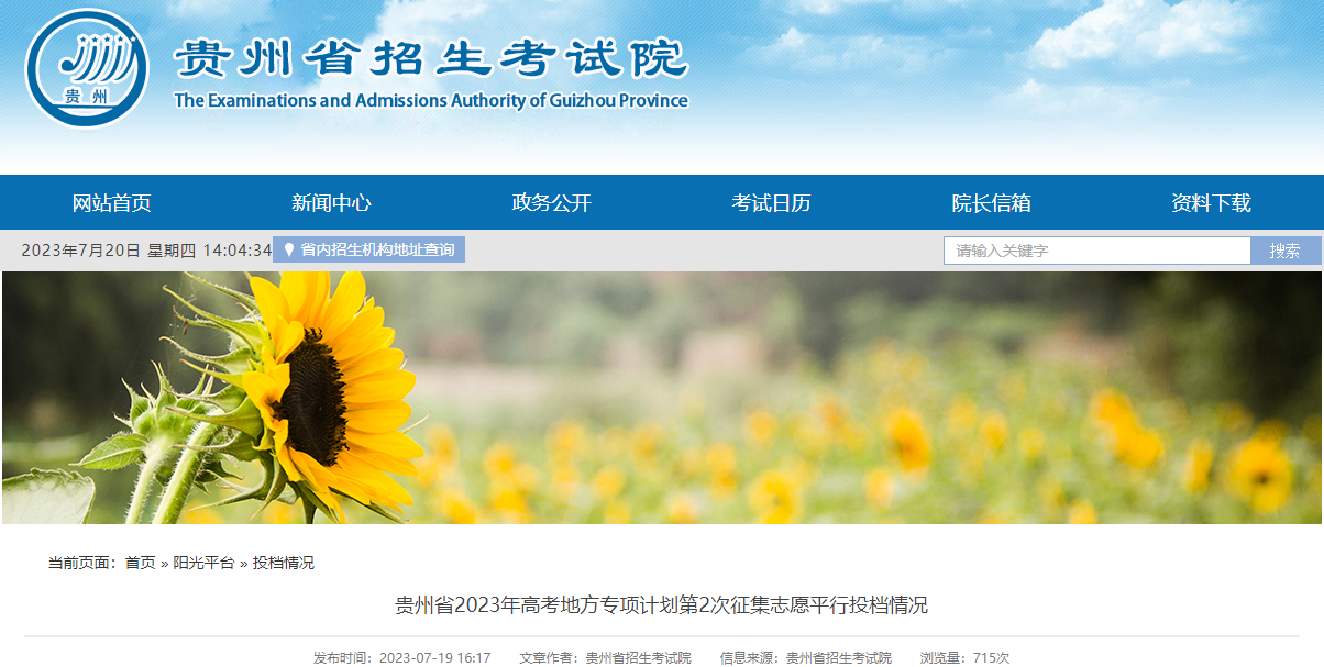 贵州省2023年<a href='https://www.wddqw.com/c_106.html' target='_blank'>高考</a>地方专项计划第2次征集志愿平行投档情况