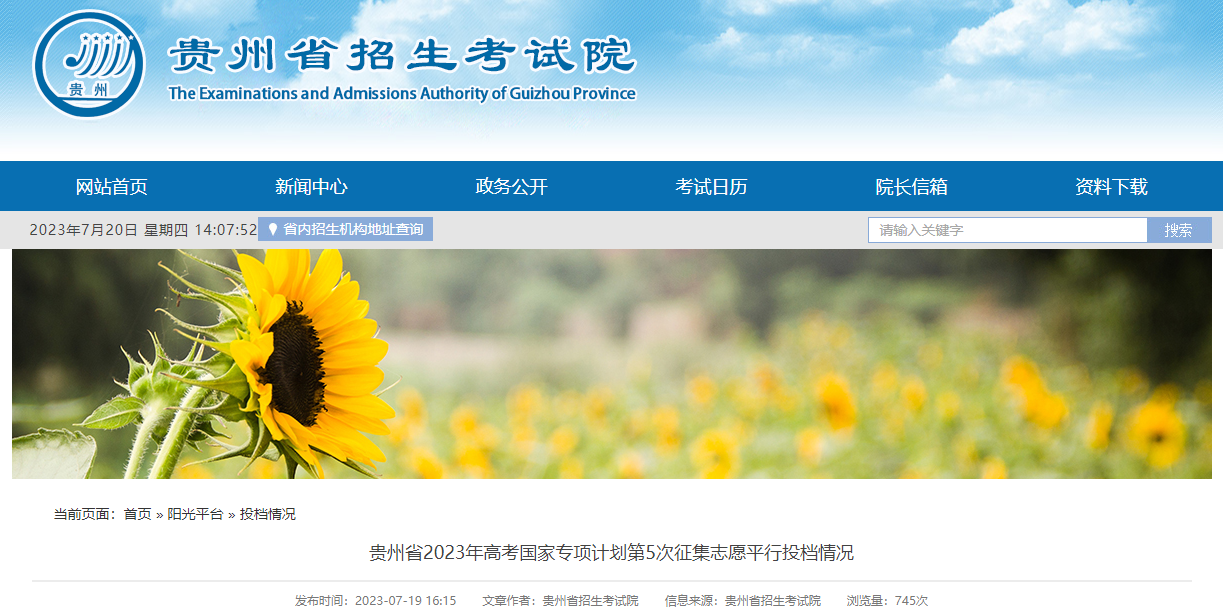 贵州省2023年<a href='https://www.wddqw.com/c_106.html' target='_blank'>高考</a>国家专项计划第5次征集志愿平行投档情况