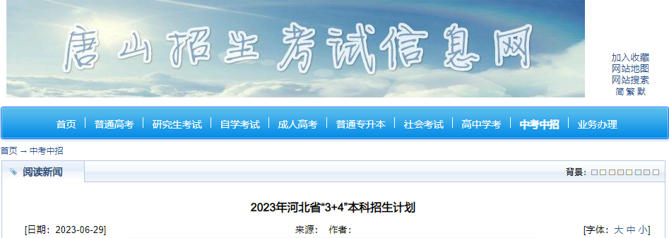 2023年河北省“3+4”本科招生计划2023年河北省“3+4”本科招生计划