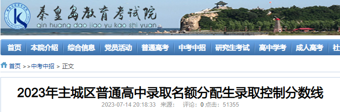 2023年河北秦皇岛主城区普通高中录取名额分配生录取控制分数线