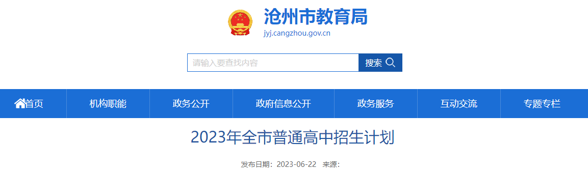 2023年河北沧州市普通高中招生计划
