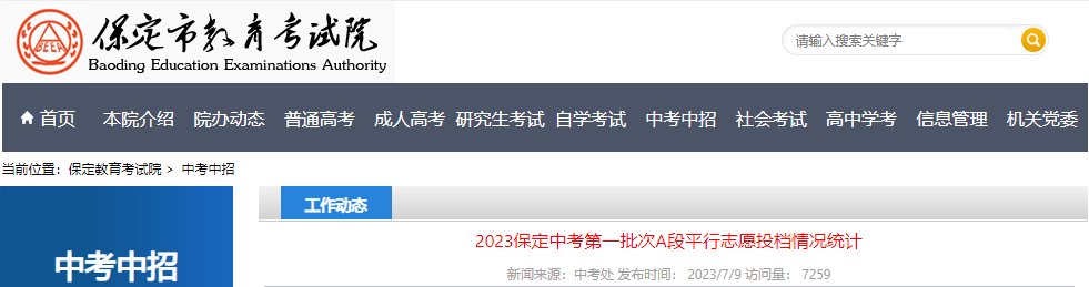 2023年河北保定<a href='https://www.wddqw.com/c_103.html' target='_blank'>中考</a>第一批次A段平行志愿投档情况统计