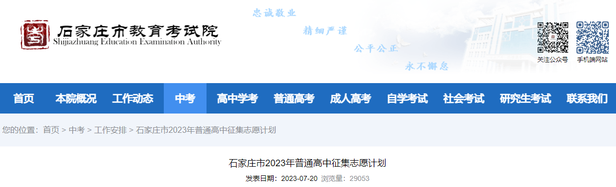 河北石家庄2023年普通高中征集志愿计划
