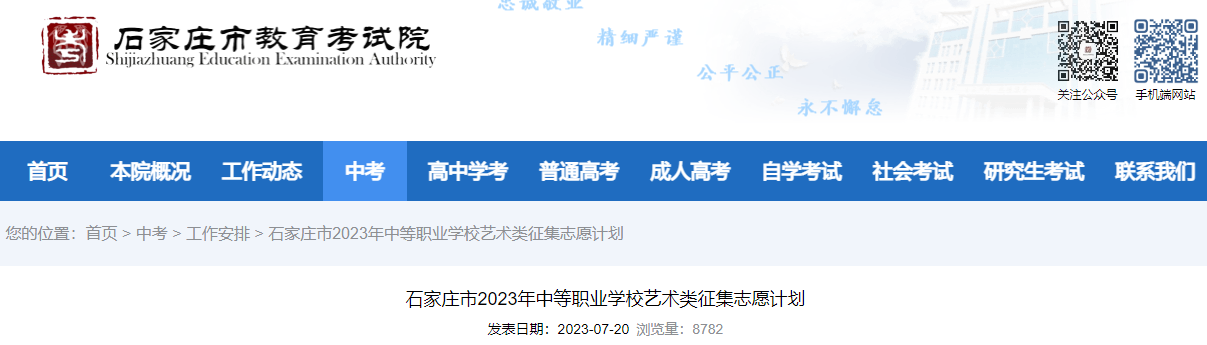 河北石家庄2023年中等职业学校<a href='https://www.wddqw.com/c_41.html' target='_blank'>艺术</a>类征集志愿计划