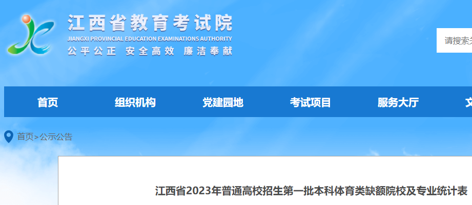 2023年江西<a href='https://www.wddqw.com/c_106.html' target='_blank'>高考</a>招生第一批本科体育类缺额院校及专业统计表 2023年江西<a href='https://www.wddqw.com/c_106.html' target='_blank'>高考</a>招生第一批本科体育类缺额院校及专业统计表