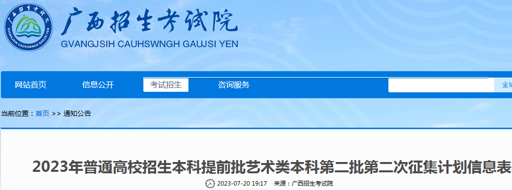 广西2023年普通高校招生本科提前批<a href='https://www.wddqw.com/c_41.html' target='_blank'>艺术</a>类本科第二批第二次征集计划信息表公布.png