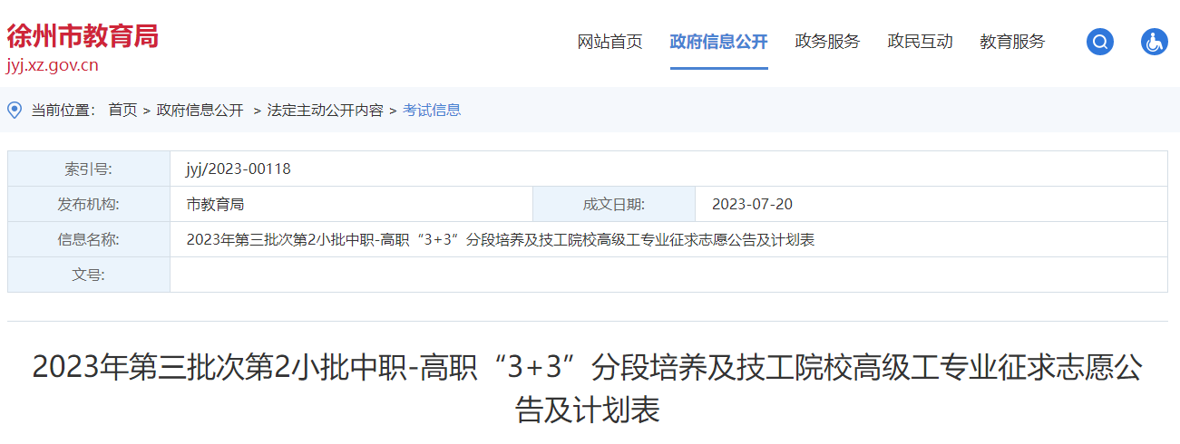 2023江苏徐州第三批次第2小批中高职“3+3”分段培养及技工院校征求志愿公告及计划表