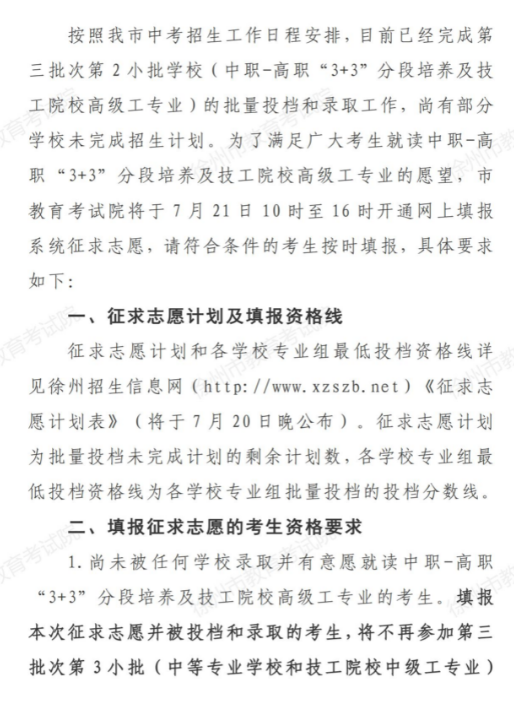 2023江苏徐州第三批次第2小批中高职“3+3”分段培养及技工院校征求志愿公告及计划表
