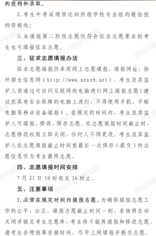 2023江苏徐州第三批次第2小批中高职“3+3”分段培养及技工院校征求志愿公告及计划表