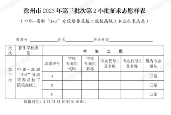 2023江苏徐州第三批次第2小批中高职“3+3”分段培养及技工院校征求志愿公告及计划表