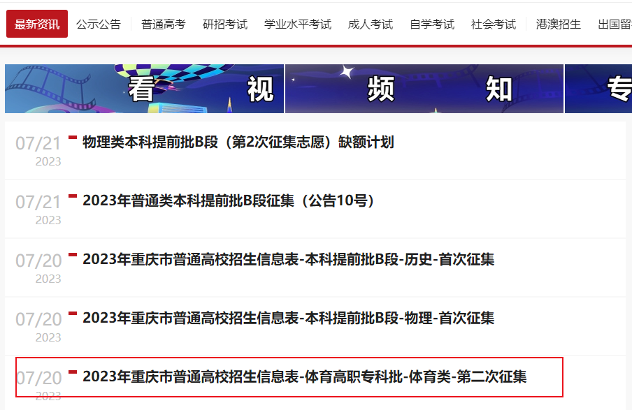 2023年重庆市普通高校招生信息表（体育高职专科批-体育类-第二次征集）