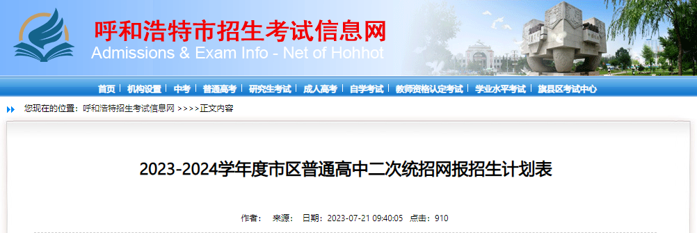 内蒙古呼和浩特2023-2024学年度市区普通高中二次统招网报招生计划表