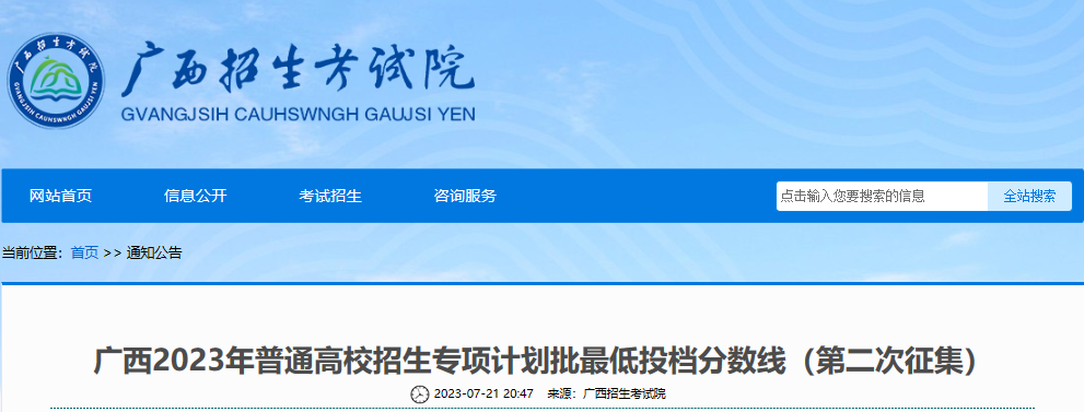 广西2023年普通高校招生专项计划批最低投档分数线（第二次征集）