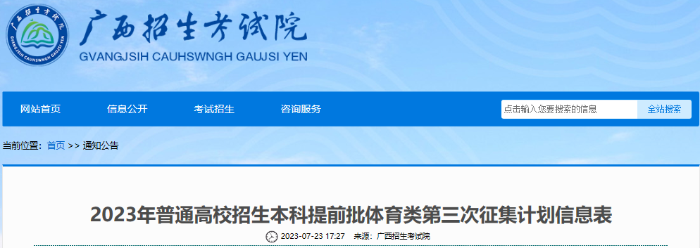 广西2023年普通高校招生本科提前批体育类第三次征集计划信息表
