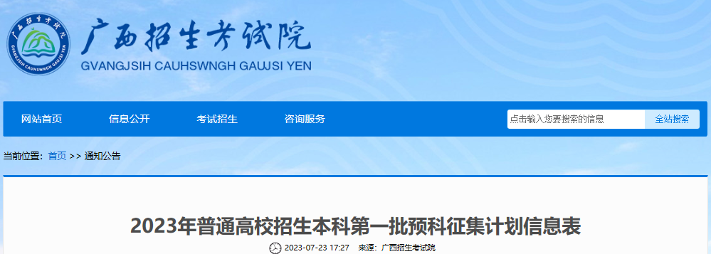 2023年普通高校招生本科第一批预科征集计划信息表