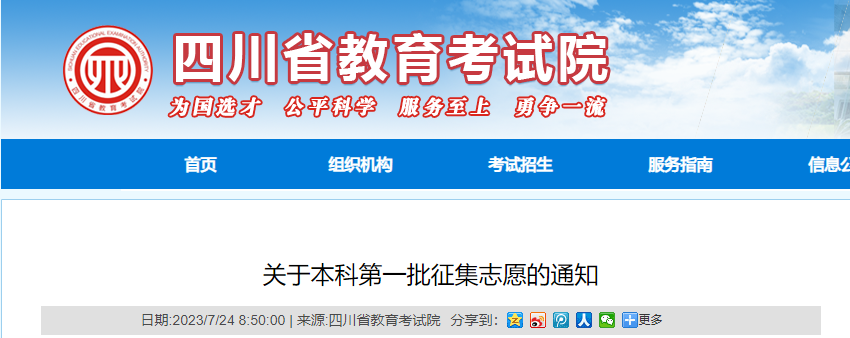 2023年四川本科第一批征集志愿的通知