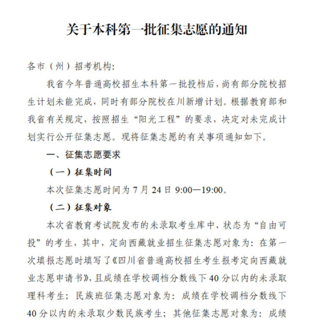 2023年四川本科第一批征集志愿的通知